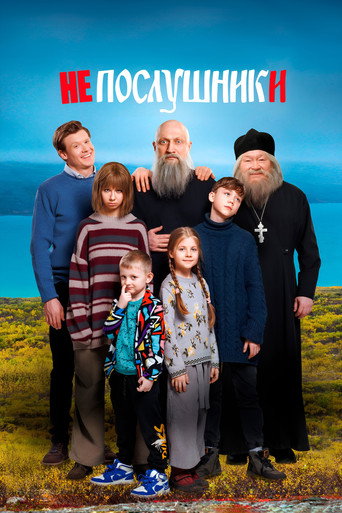 Постер фильма «Непослушники»