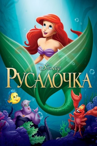 Постер фильма «Русалочка»