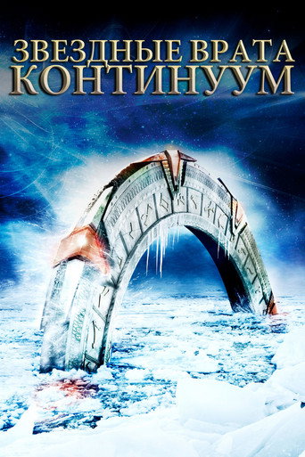 Постер фильма «Звёздные врата: Континуум»