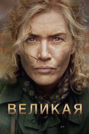 Постер фильма «Великая»