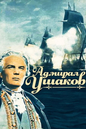 Постер фильма «Адмирал Ушаков»
