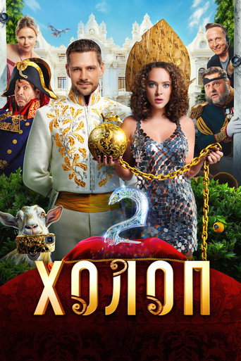 Постер фильма «Холоп 2»