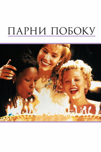 Постер фильма «Парни побоку»