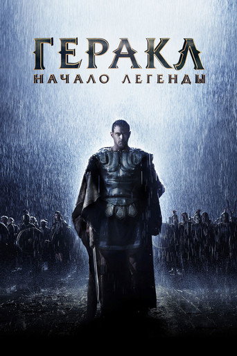 Постер фильма «Геракл: Начало легенды»