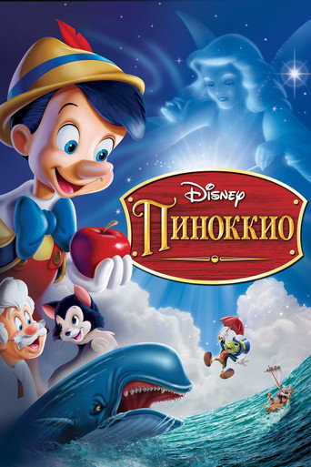 Постер фильма «Пиноккио»