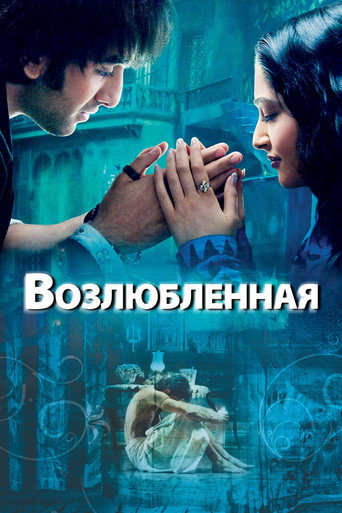 Постер фильма «Возлюбленная»