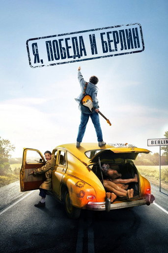 Постер фильма «Я, Победа и Берлин»