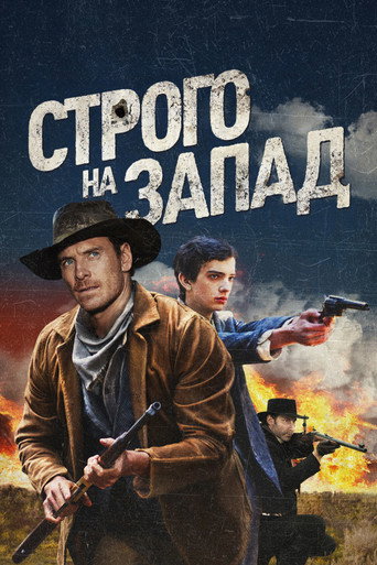 Постер фильма «Строго на запад»