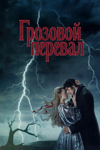 Постер фильма «Грозовой перевал»