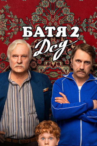 Постер фильма «Батя 2: Дед»