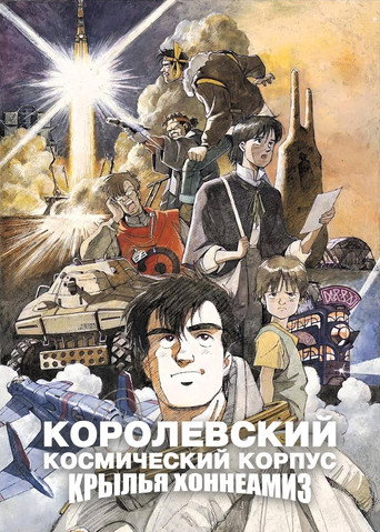 Постер фильма «Королевские космические силы: Крылья Хоннеамиз»