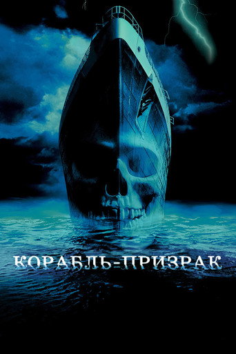 Постер фильма «Корабль-призрак»