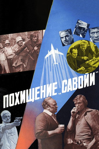 Постер фильма «Похищение «Савойи»»