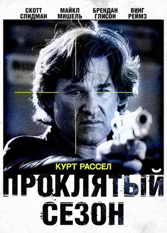 Постер фильма «Проклятый сезон»