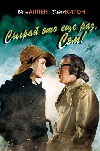 Постер фильма «Сыграй ещё раз, Сэм»