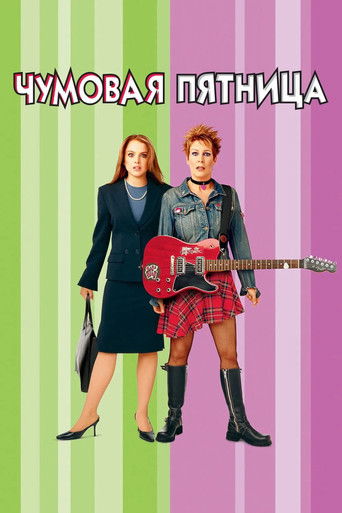 Постер фильма «Чумовая пятница»