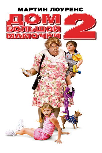 Постер фильма «Дом большой мамочки 2»