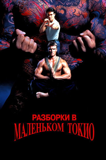 Постер фильма «Разборка в Маленьком Токио»