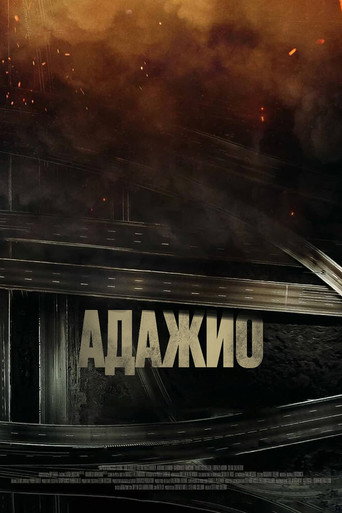 Постер фильма «Адажио»