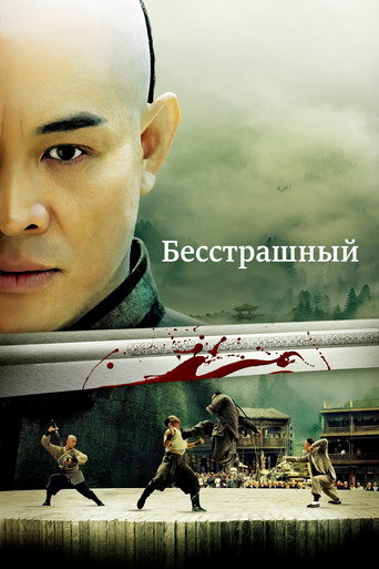 Постер фильма «Бесстрашный»