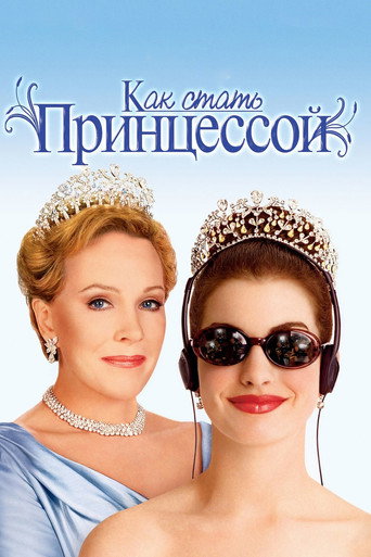 Постер фильма «Дневники принцессы»