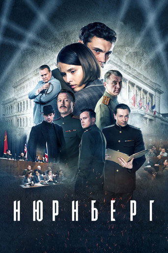 Постер фильма «Нюрнберг»