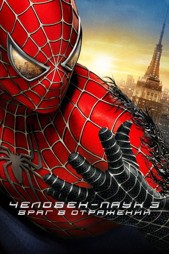 Постер фильма «Человек-паук 3»