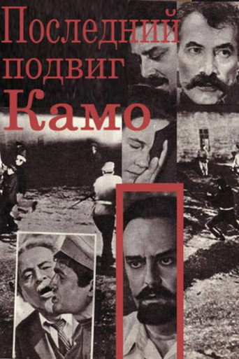 Постер фильма «Последний подвиг Камо»