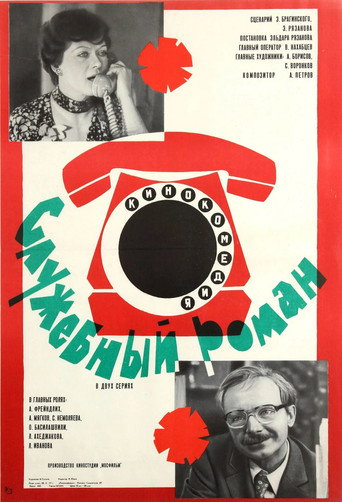 Постер фильма «Служебный роман»