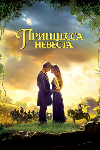 Постер фильма «Принцесса-невеста»