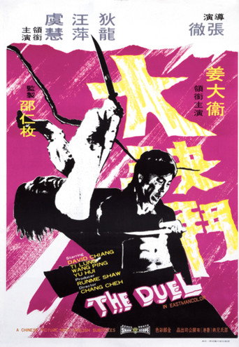 Постер фильма «Дуэль (фильм, 1971, Гонконг)»