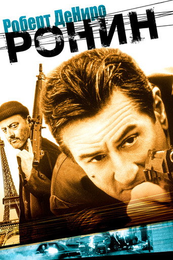 Постер фильма «Ронин»