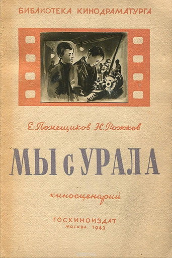 Постер фильма «Мы с Урала»