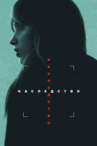 Постер фильма «Наследство»