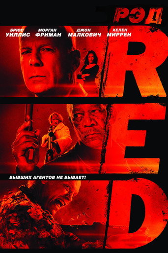 Постер фильма «РЭД»