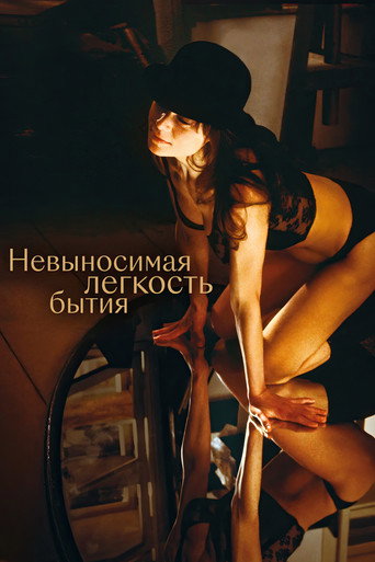 Постер фильма «Невыносимая лёгкость бытия»