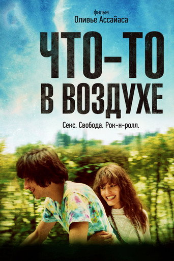 Постер фильма «Что-то в воздухе»
