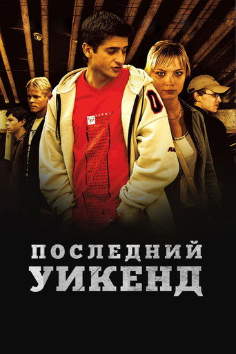 Постер фильма «Последний уик-энд»
