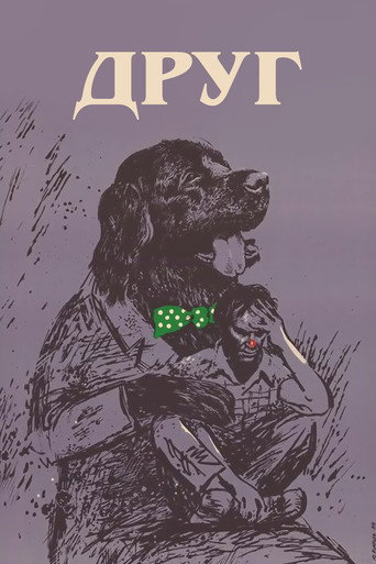 Постер фильма «Друг»