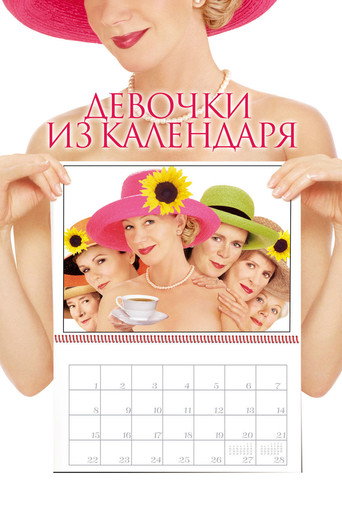 Постер фильма «Девочки из календаря»