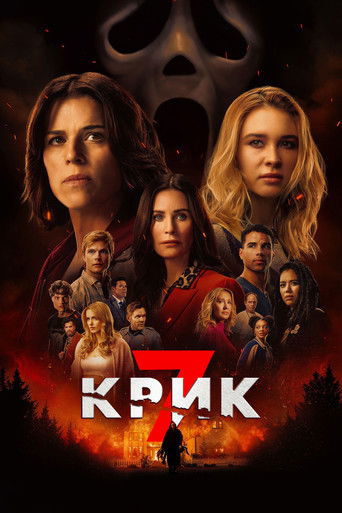 Постер фильма «Крик 7»
