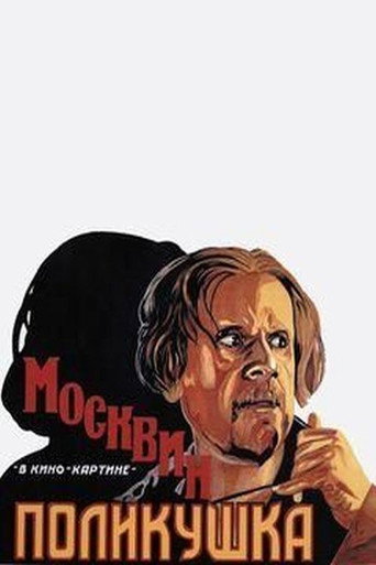 Постер фильма «Поликушка»