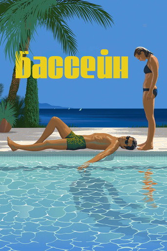 Постер фильма «Бассейн»