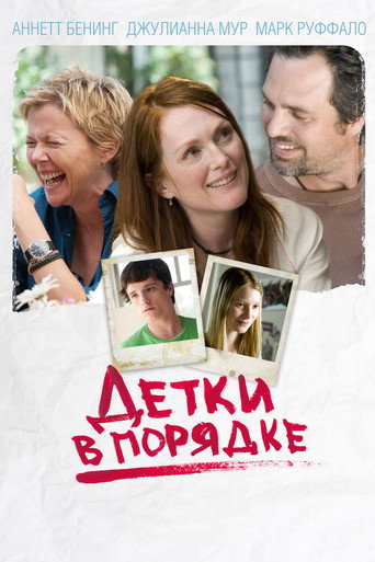 Постер фильма «Детки в порядке»