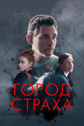 Постер фильма «Город страха»