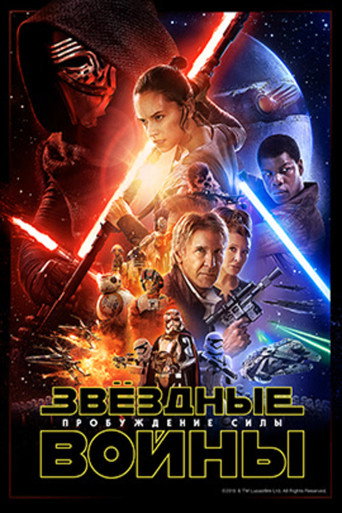 Постер фильма «Звёздные войны: Пробуждение силы»