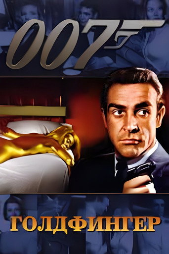 Постер фильма «Голдфингер»