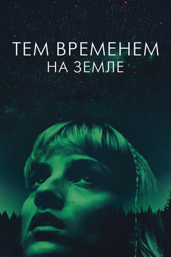 Постер фильма «Тем временем на Земле»