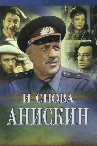 Постер фильма «И снова Анискин»