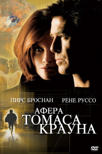 Постер фильма «Афера Томаса Крауна»